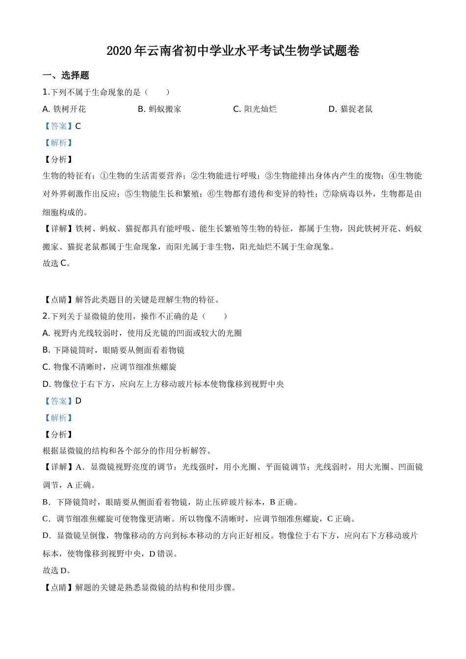精品解析：云南省2020年中考生物试题（解析版）.doc_第1页