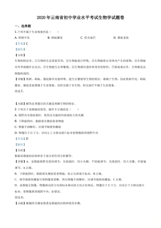 精品解析：云南省2020年中考生物试题（解析版）.doc