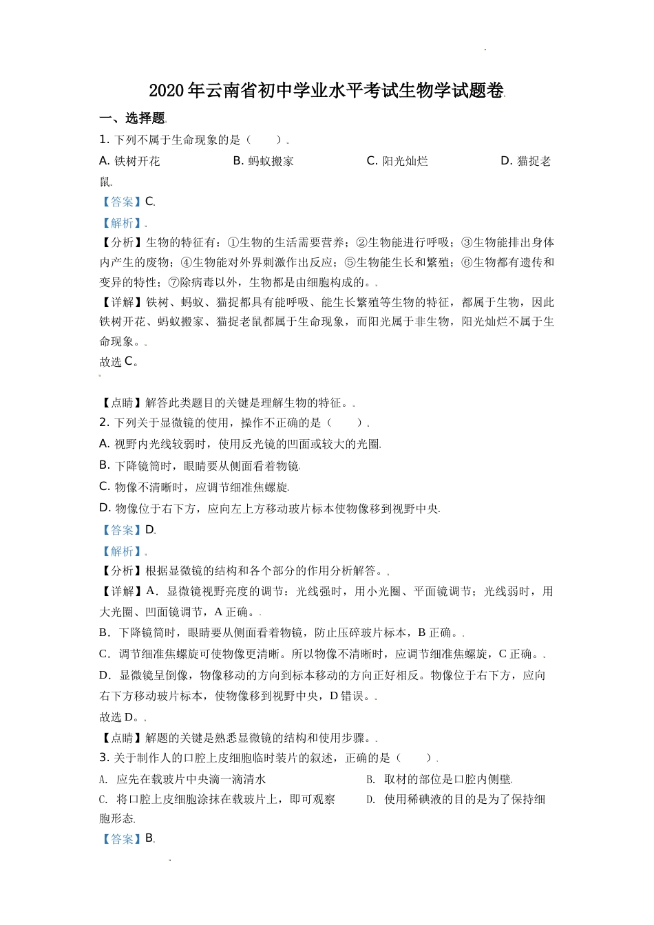 精品解析：云南省2020年中考生物试题（解析版）(1).doc_第1页