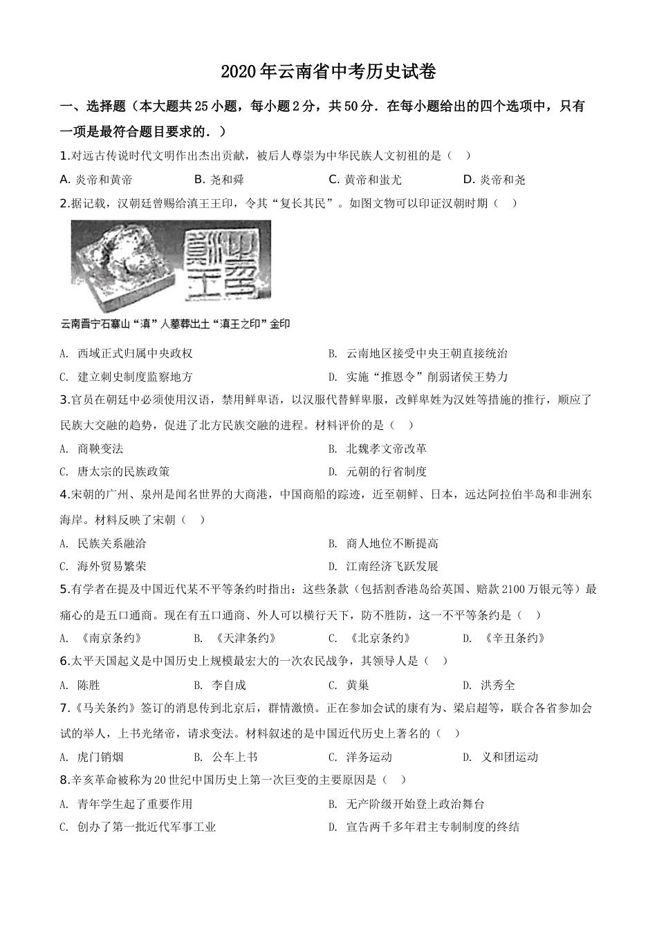 精品解析：云南省2020年中考历史试题（原卷版）.doc_第1页