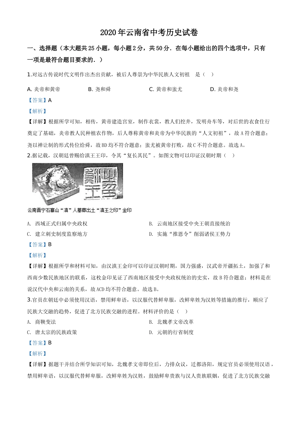 精品解析：云南省2020年中考历史试题（解析版）.doc_第1页