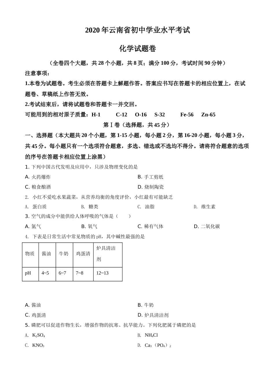 精品解析：云南省2020年中考化学试题（原卷版）.doc_第1页