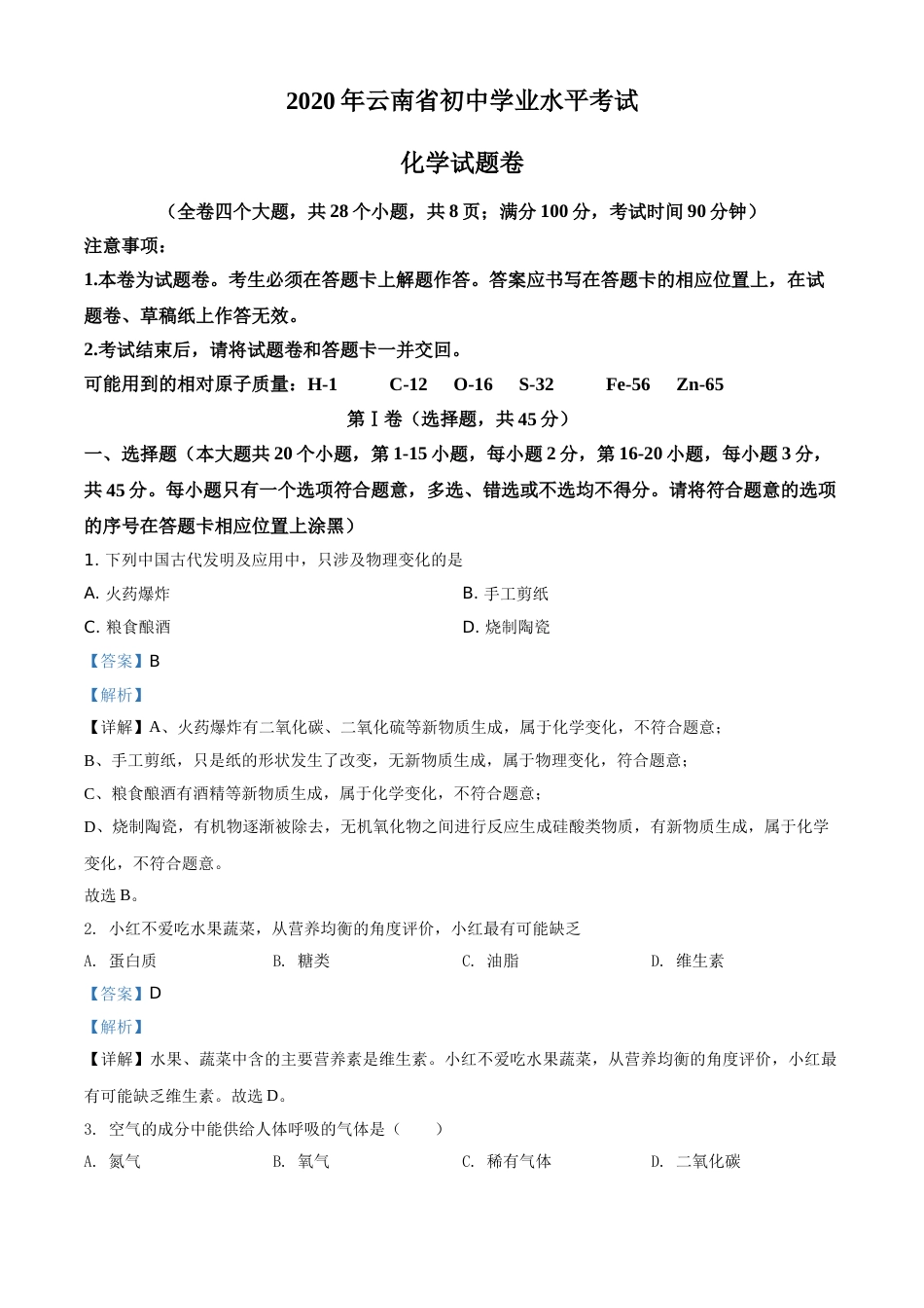 精品解析：云南省2020年中考化学试题（解析版）.doc_第1页
