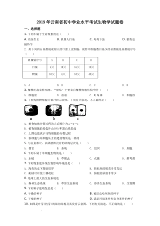 精品解析：云南省2019年中考生物试题（原卷版）.doc