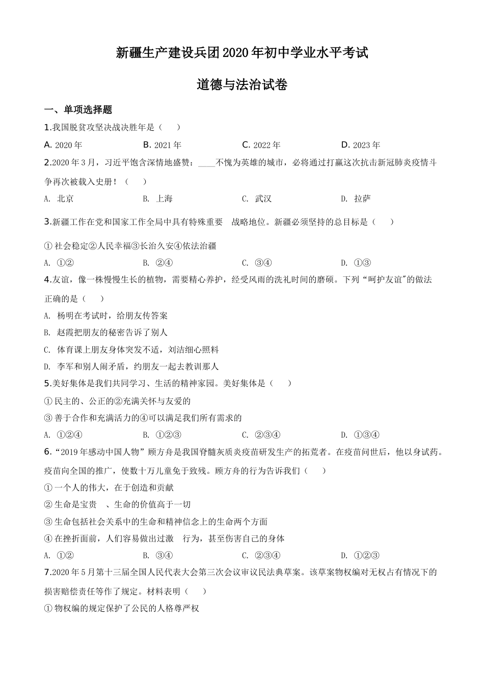 精品解析：新疆维吾尔自治区新疆生产建设兵团2020年中考道德与法治试题（原卷版）.doc_第1页