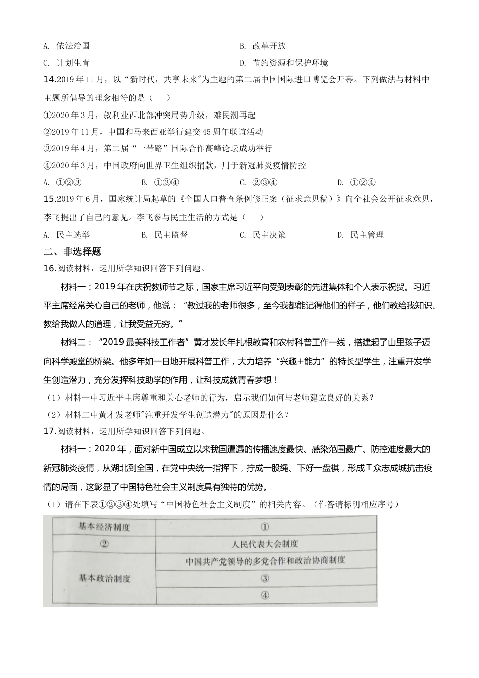 精品解析：新疆维吾尔自治区新疆生产建设兵团2020年中考道德与法治试题（原卷版）.doc_第3页
