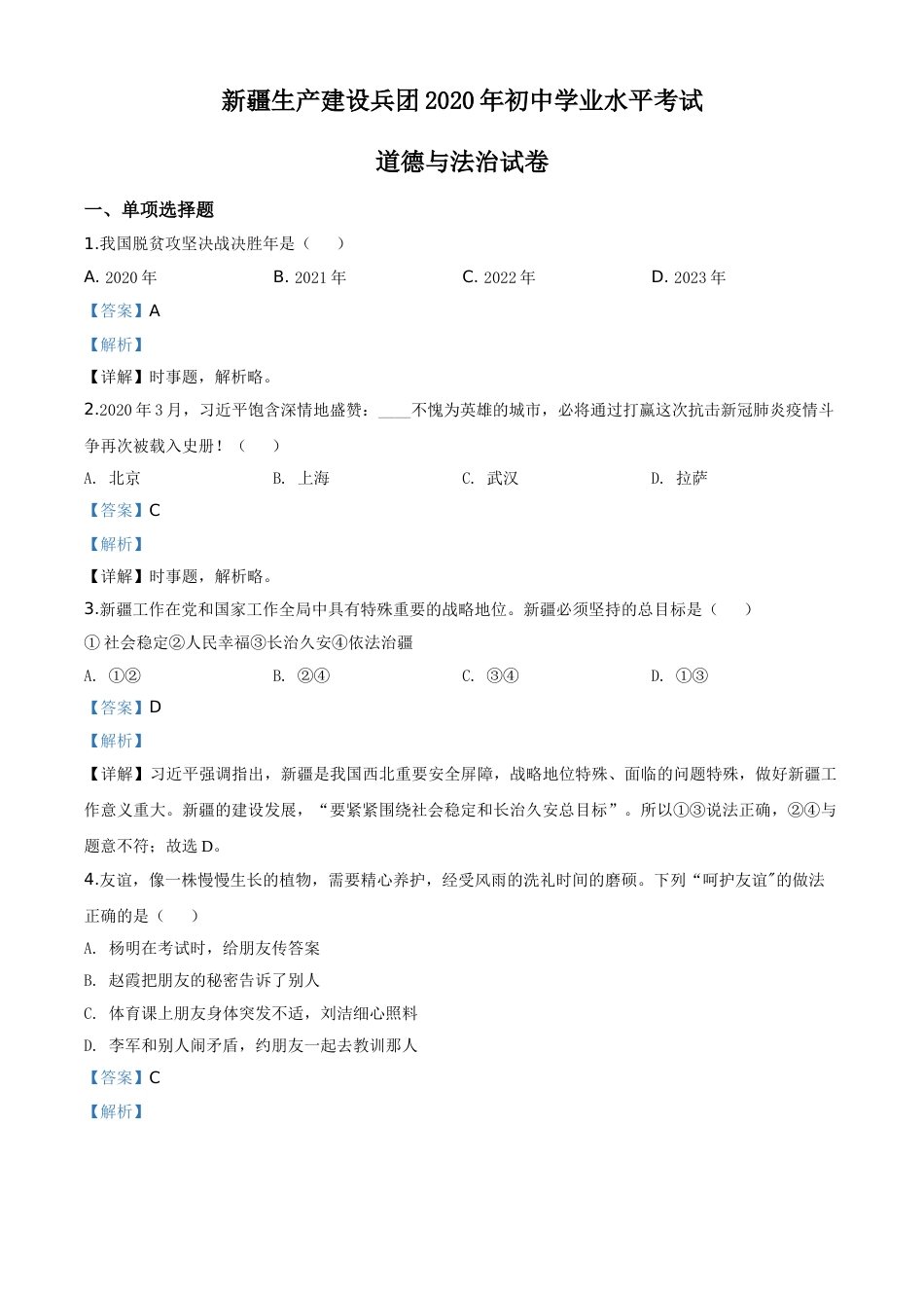 精品解析：新疆维吾尔自治区新疆生产建设兵团2020年中考道德与法治试题（解析版）.doc_第1页