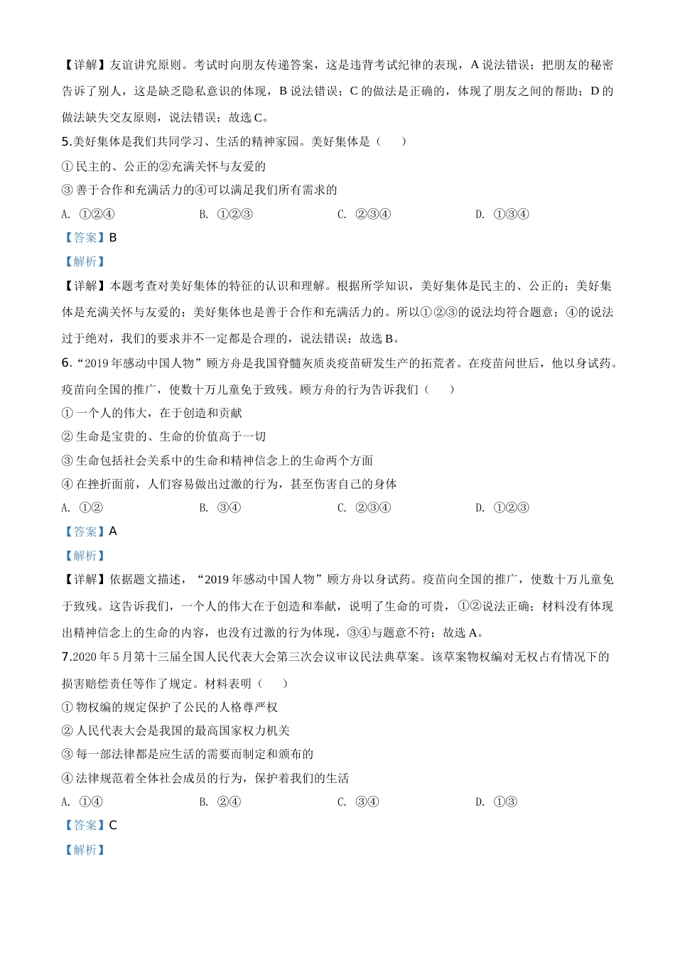 精品解析：新疆维吾尔自治区新疆生产建设兵团2020年中考道德与法治试题（解析版）.doc_第2页