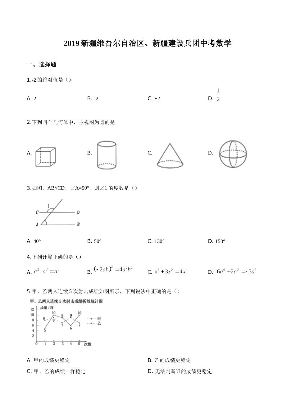 精品解析：新疆维吾尔自治区2019年中考数学（原卷版）.doc_第1页