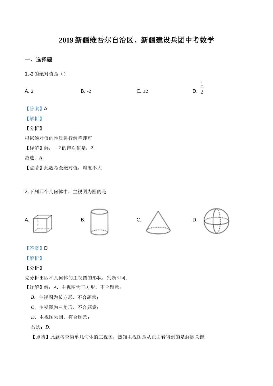 精品解析：新疆维吾尔自治区2019年中考数学（解析版）.doc_第1页
