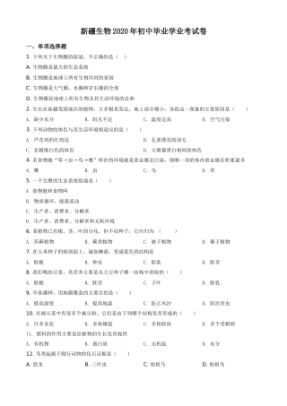精品解析：新疆2020年中考生物试题（原卷版）.doc