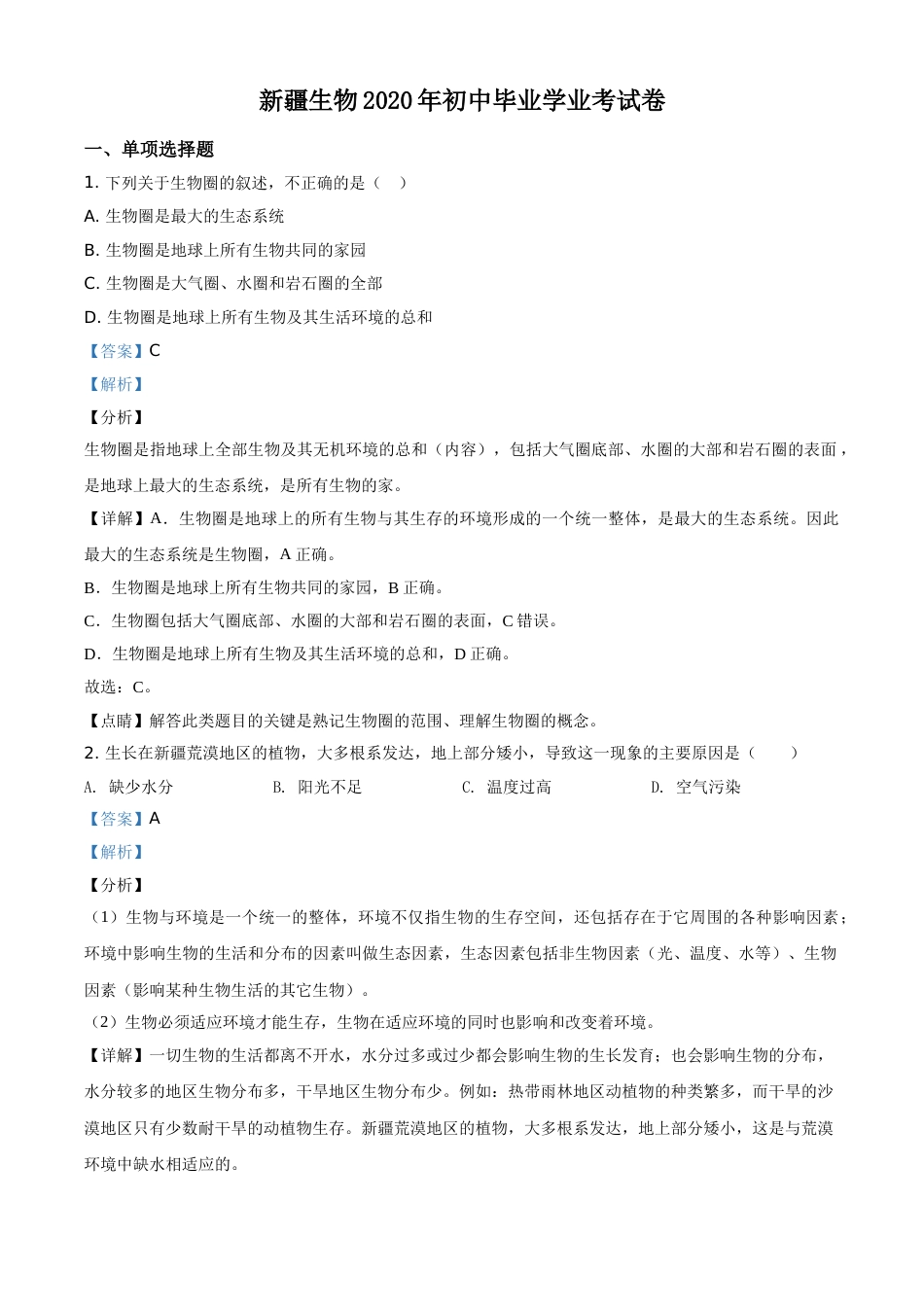 精品解析：新疆2020年中考生物试题（解析版）.doc_第1页