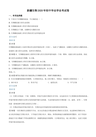 精品解析：新疆2020年中考生物试题（解析版）.doc