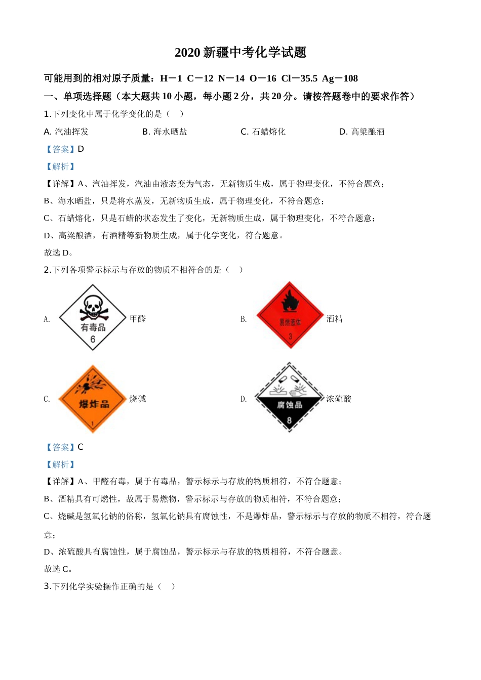 精品解析：新疆2020年中考化学试题（解析版）.doc_第1页