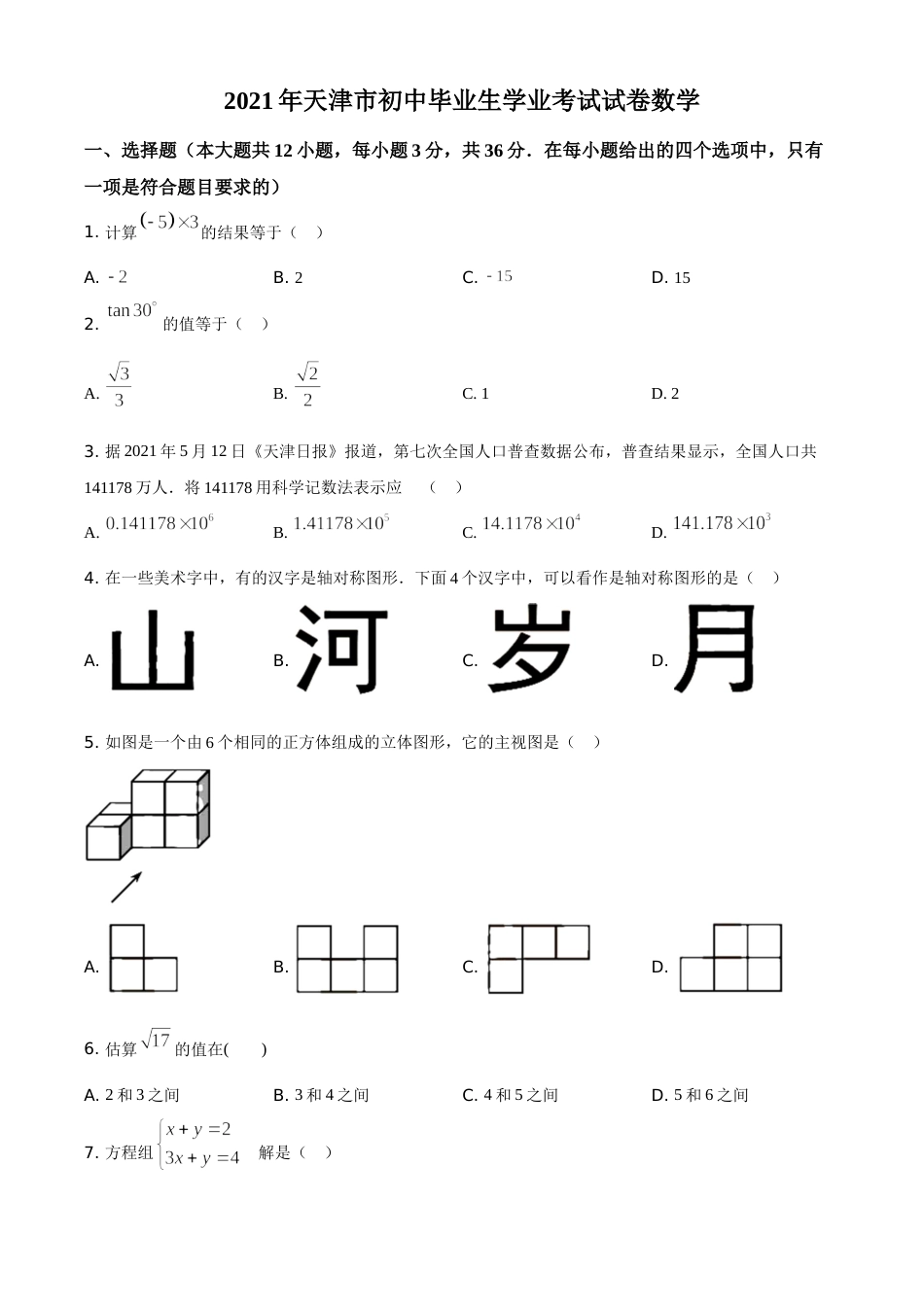 精品解析：天津市2021年初中毕业生学业考试数学试卷（原卷版）.doc_第1页