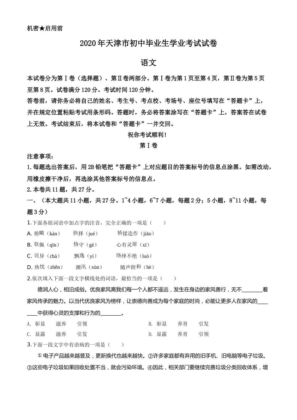 精品解析：天津市2020年中考语文试题（原卷版）.doc_第1页