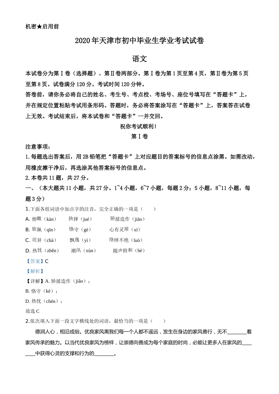 精品解析：天津市2020年中考语文试题（解析版）.doc_第1页