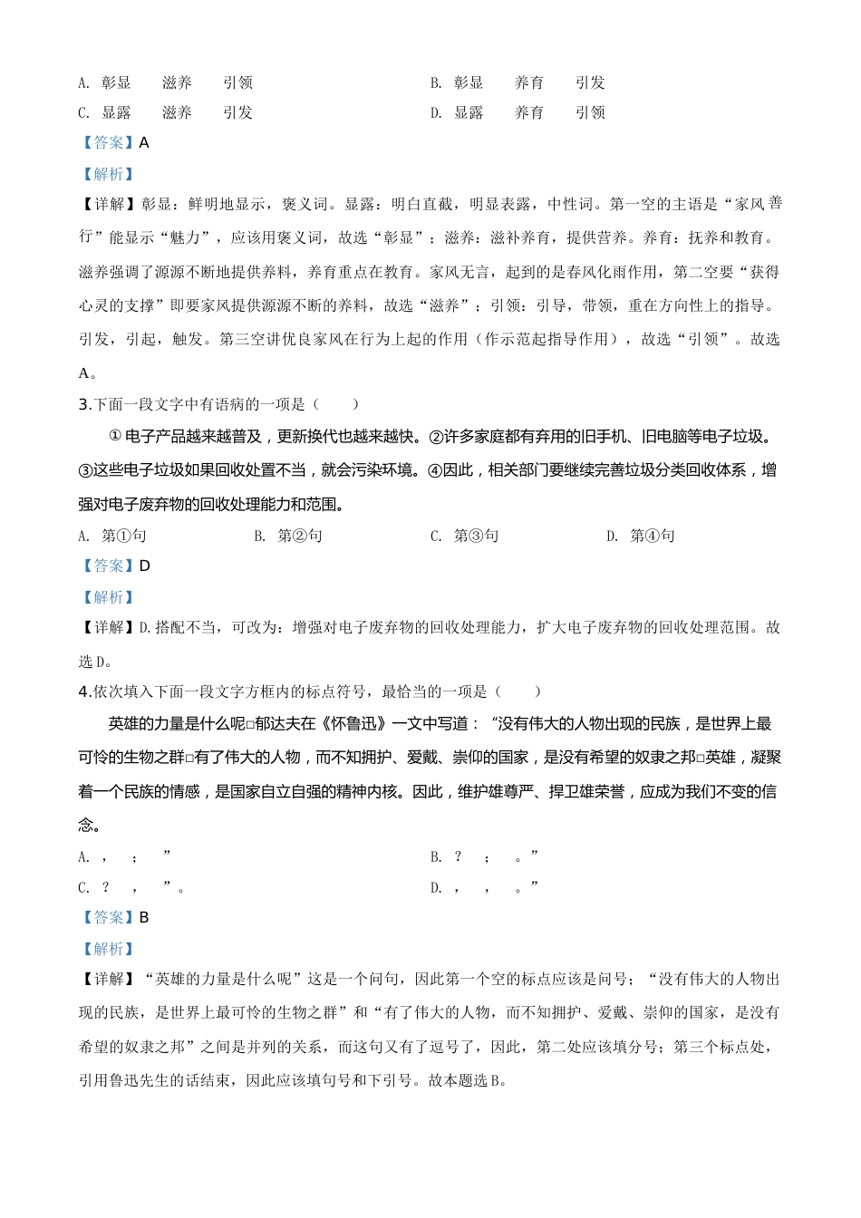精品解析：天津市2020年中考语文试题（解析版）.doc_第2页