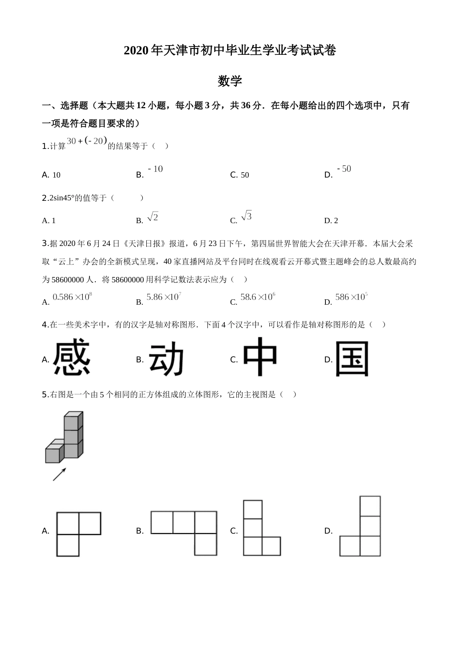 精品解析：天津市2020年中考数学试题（原卷版）.doc_第1页
