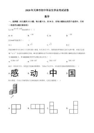 精品解析：天津市2020年中考数学试题（原卷版）.doc