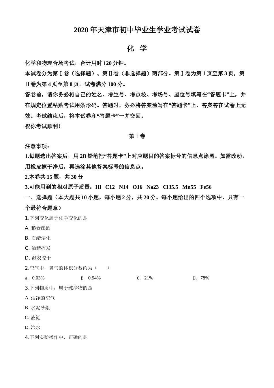 精品解析：天津市2020年中考化学试题（原卷版）.doc_第1页
