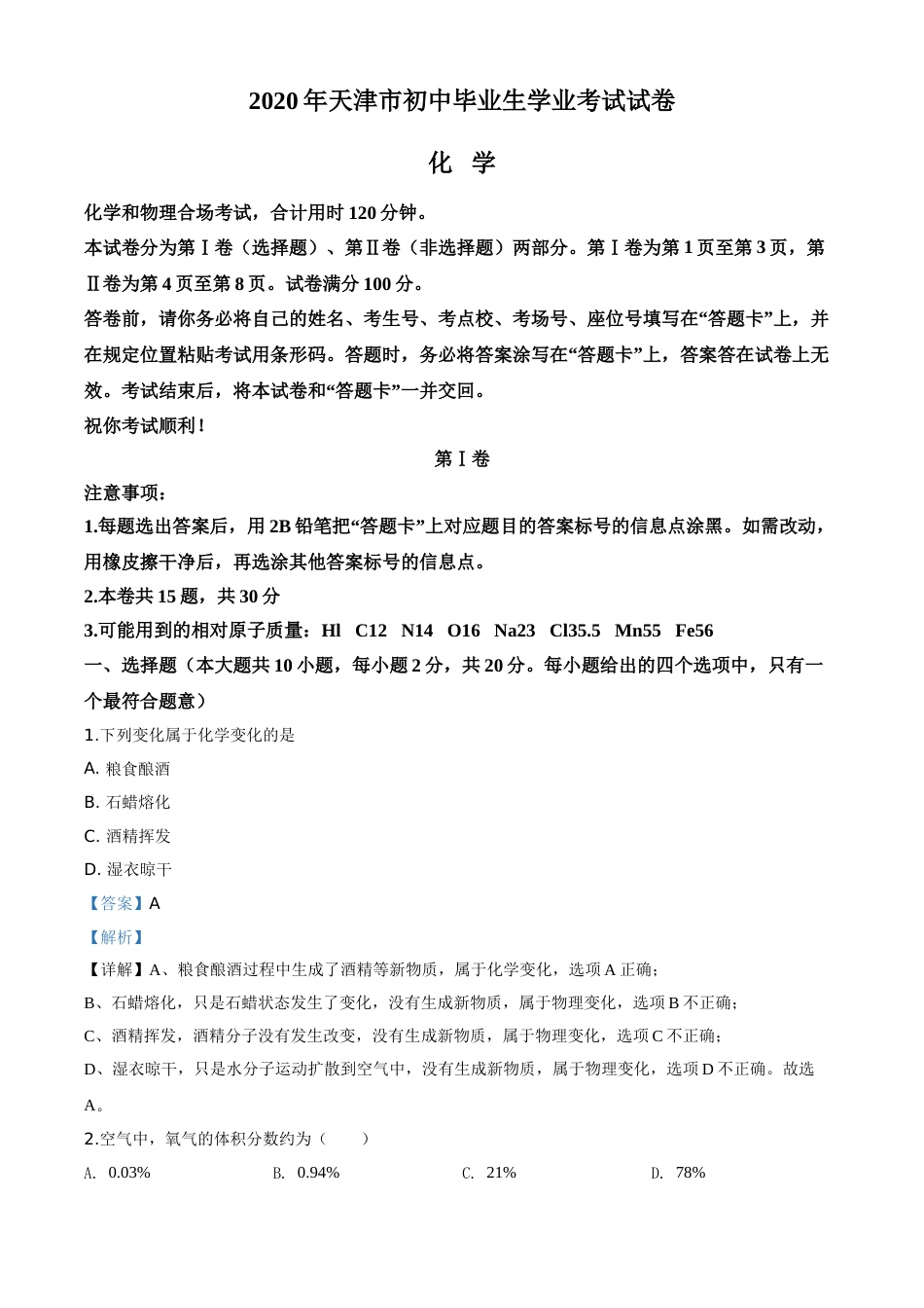精品解析：天津市2020年中考化学试题（解析版）.doc_第1页