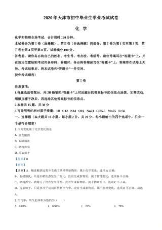 精品解析：天津市2020年中考化学试题（解析版）.doc