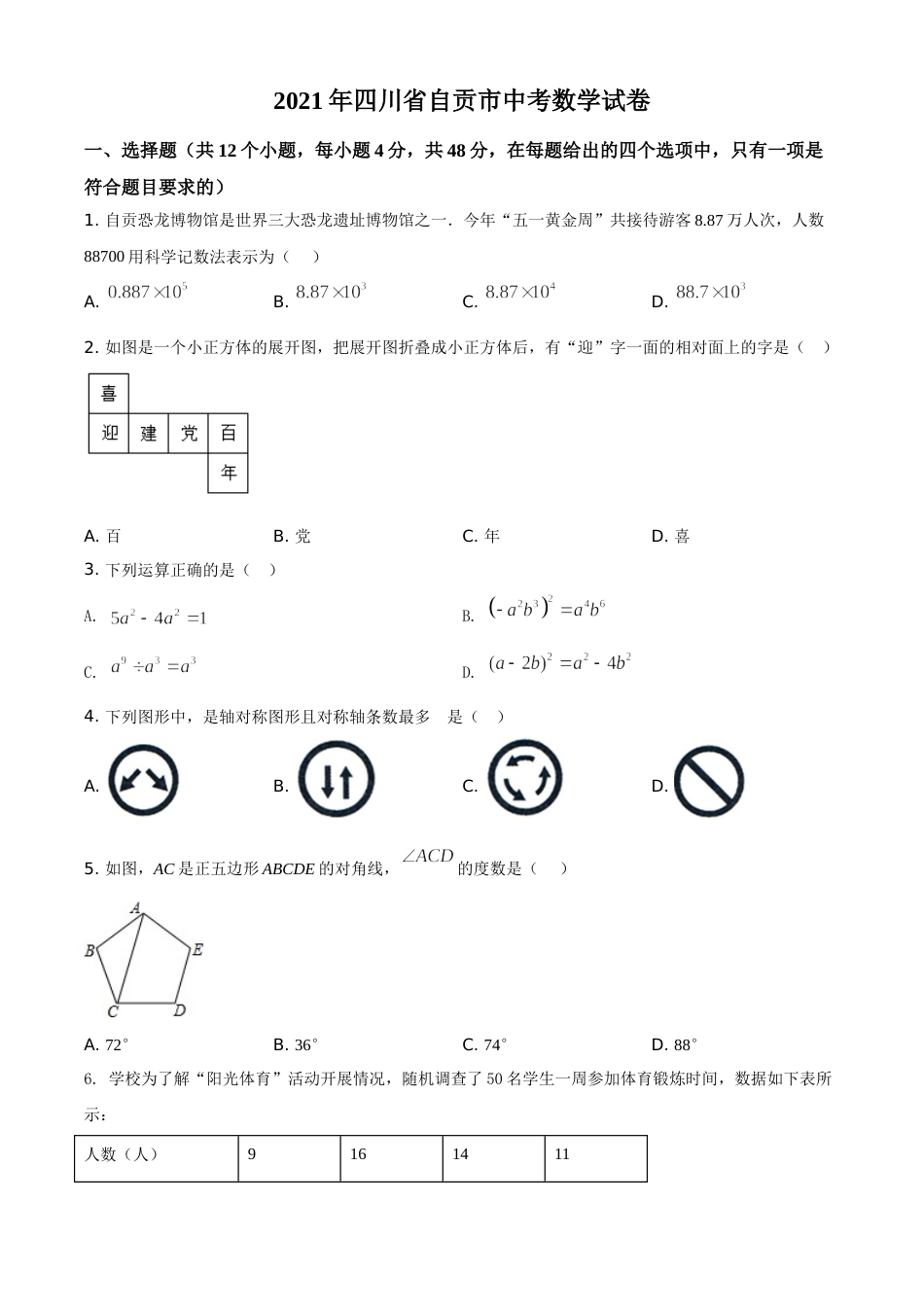 精品解析：四川省自贡市2021年中考数学真题（原卷版）.doc_第1页