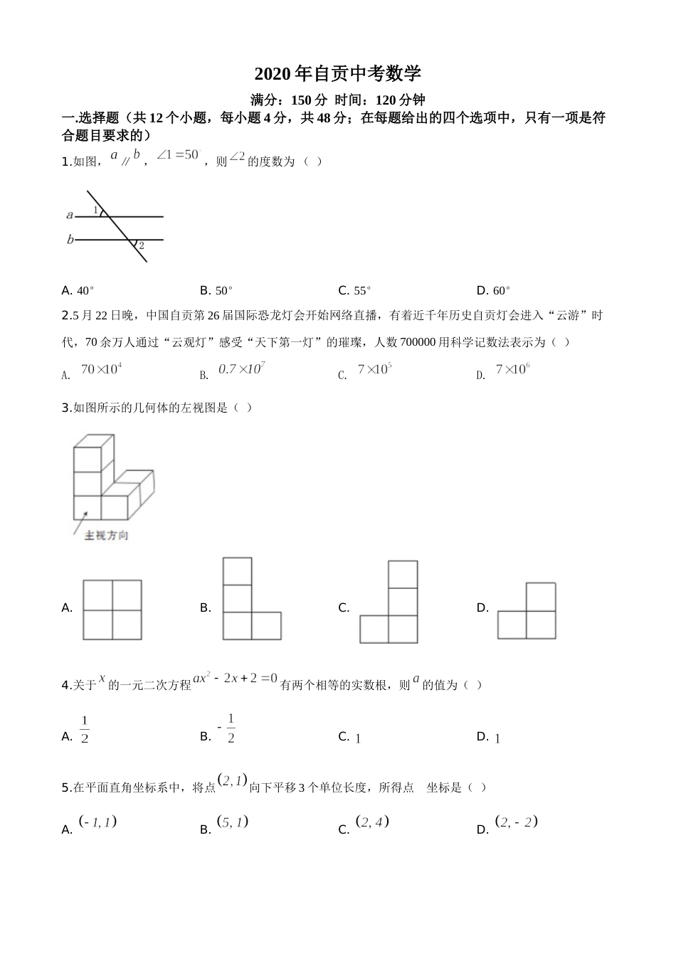 精品解析：四川省自贡市2020年中考数学试题（原卷版）.doc_第1页