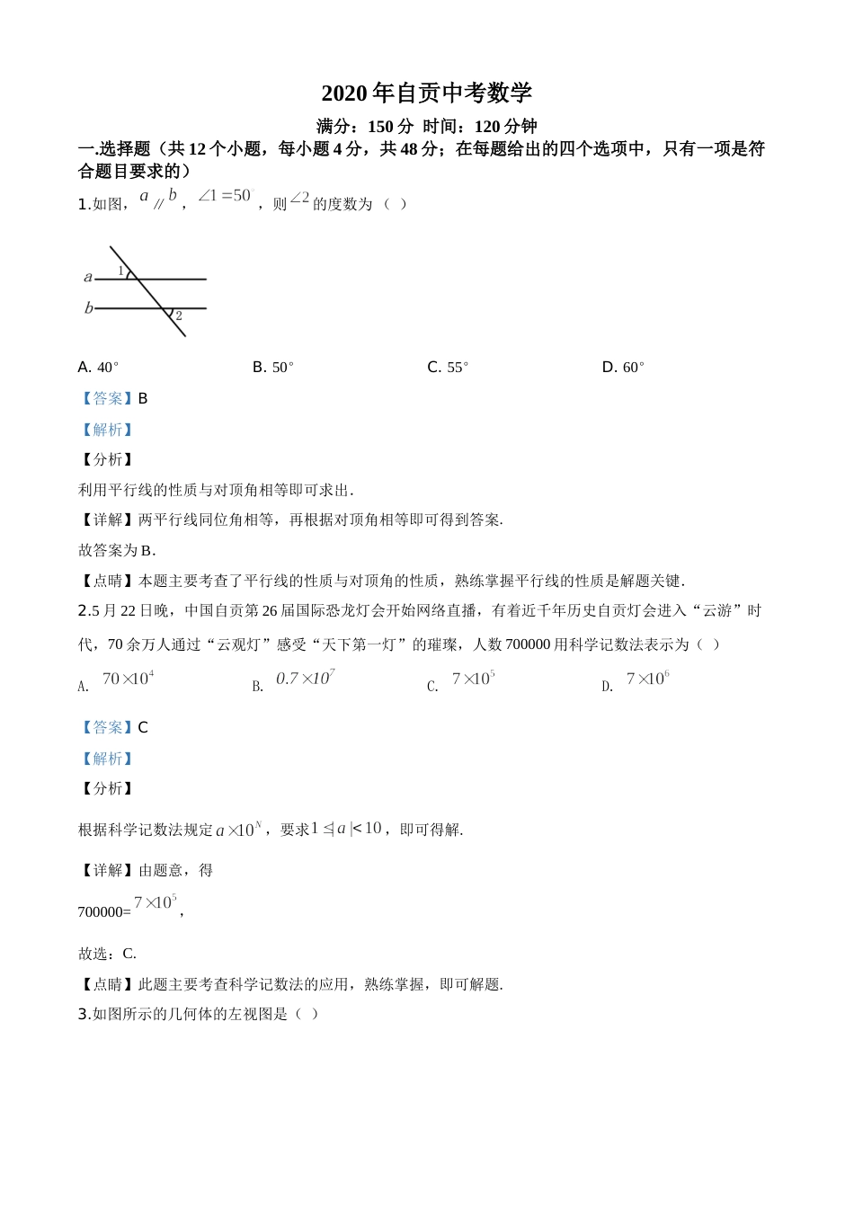精品解析：四川省自贡市2020年中考数学试题（解析版）.doc_第1页