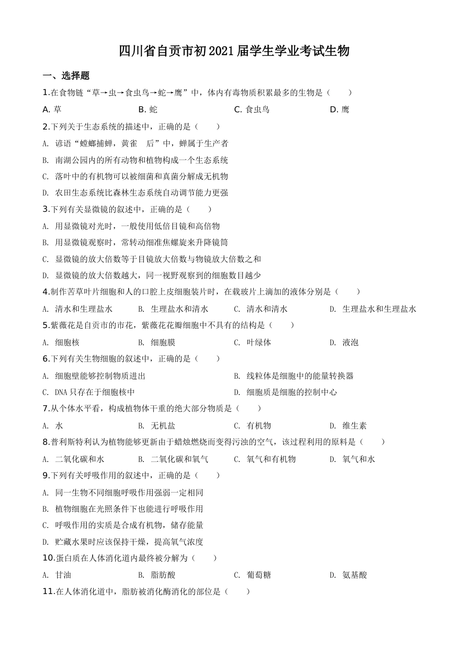 精品解析：四川省自贡市2020年中考生物试题（原卷版）.doc_第1页