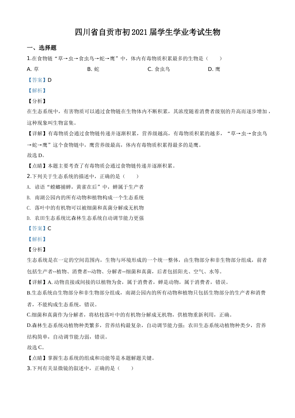 精品解析：四川省自贡市2020年中考生物试题（解析版）.doc_第1页