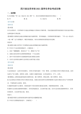 精品解析：四川省自贡市2020年中考生物试题（解析版）.doc