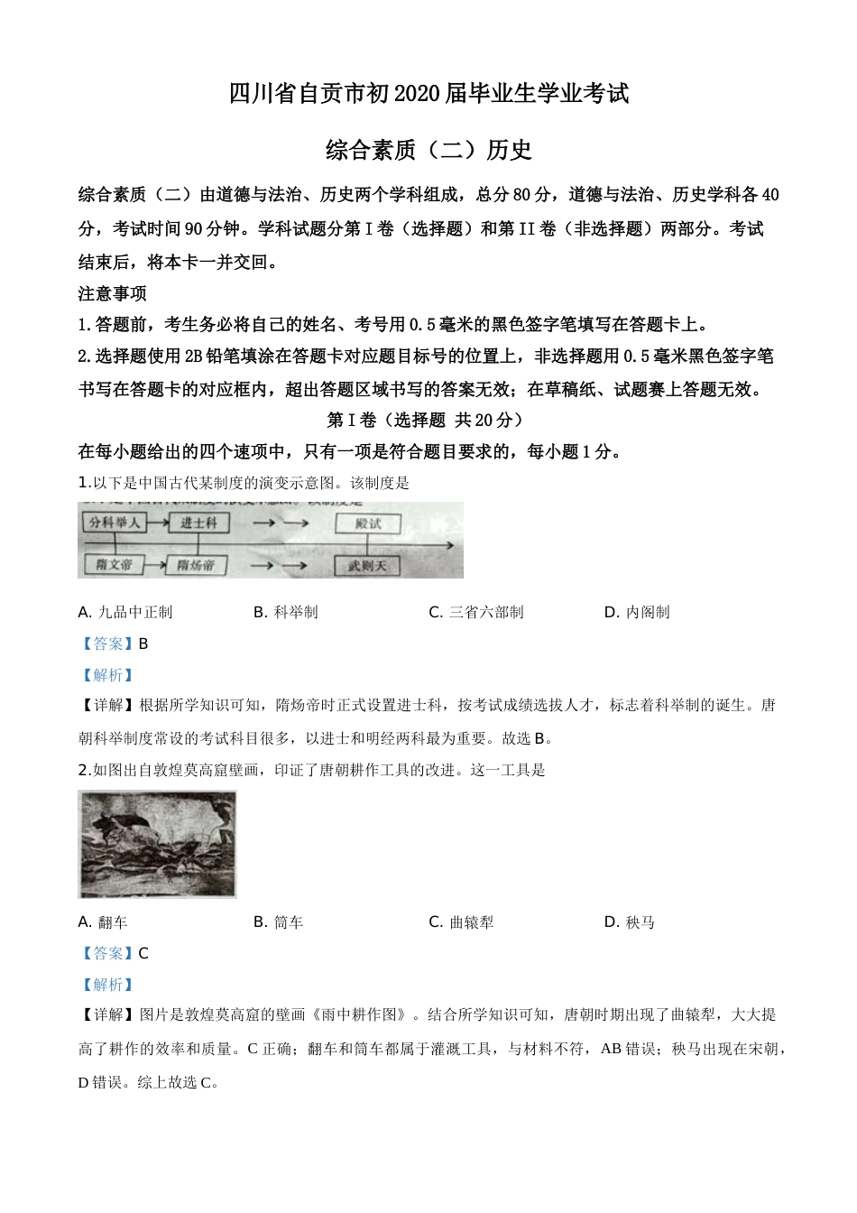 精品解析：四川省自贡市2020年中考历史试题（解析版）.doc_第1页