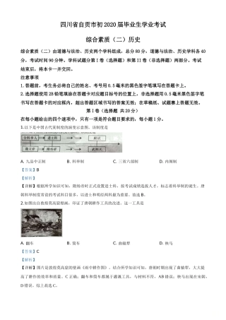 精品解析：四川省自贡市2020年中考历史试题（解析版）.doc