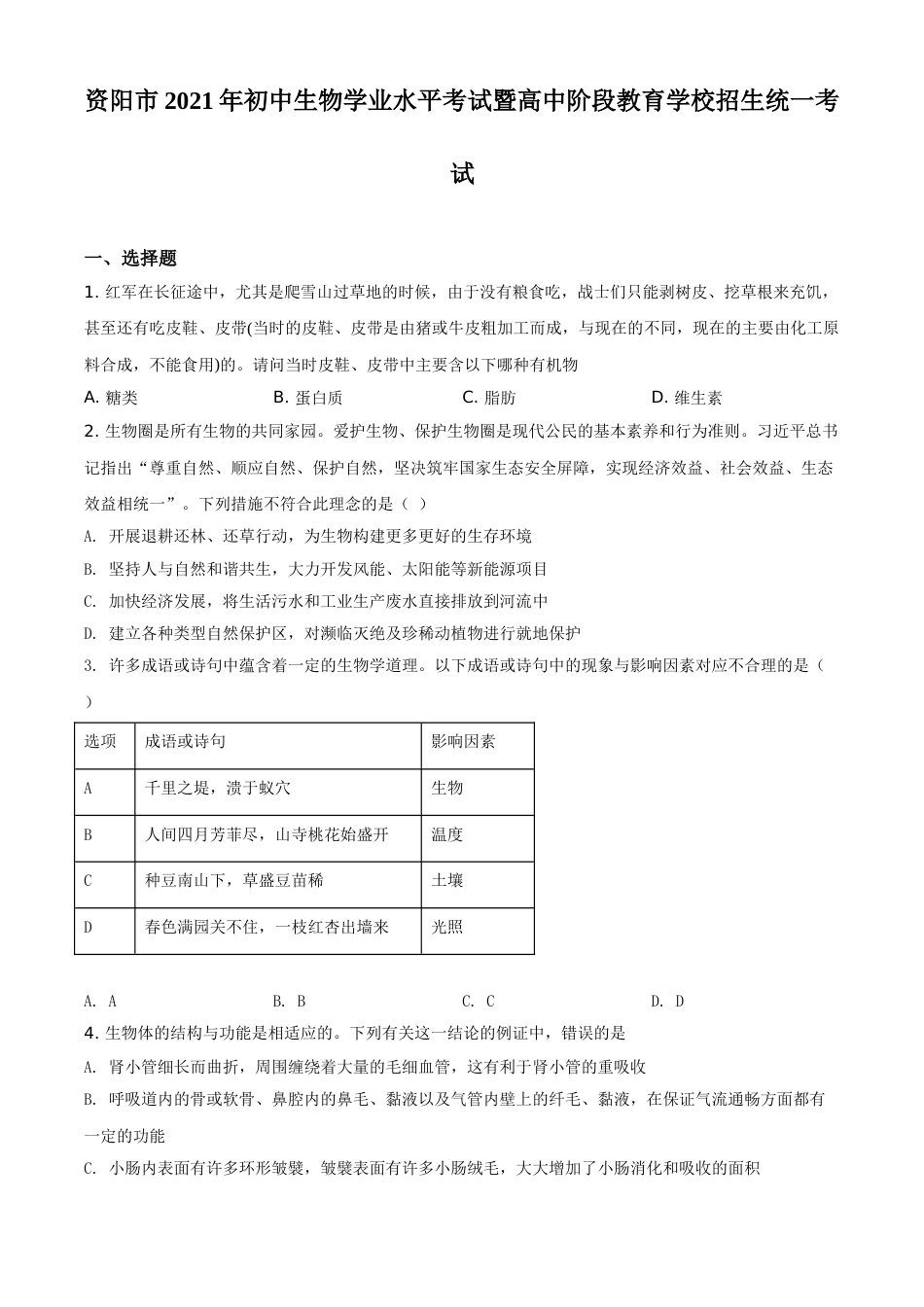 精品解析：四川省资阳市2021年生物中考试题（原卷版）.doc_第1页