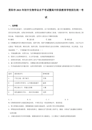精品解析：四川省资阳市2021年生物中考试题（原卷版）.doc