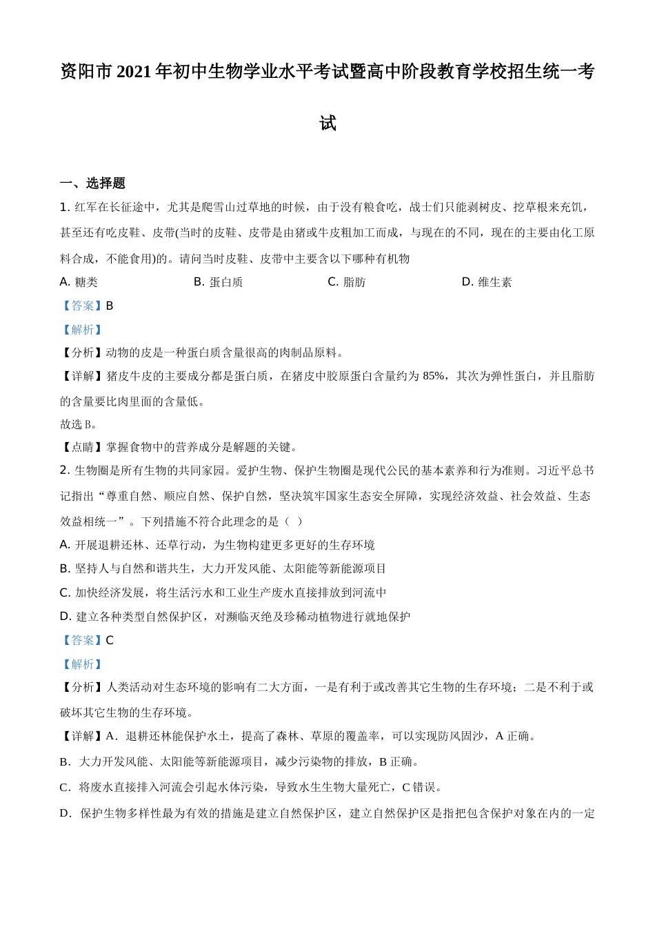精品解析：四川省资阳市2021年生物中考试题（解析版）.doc_第1页