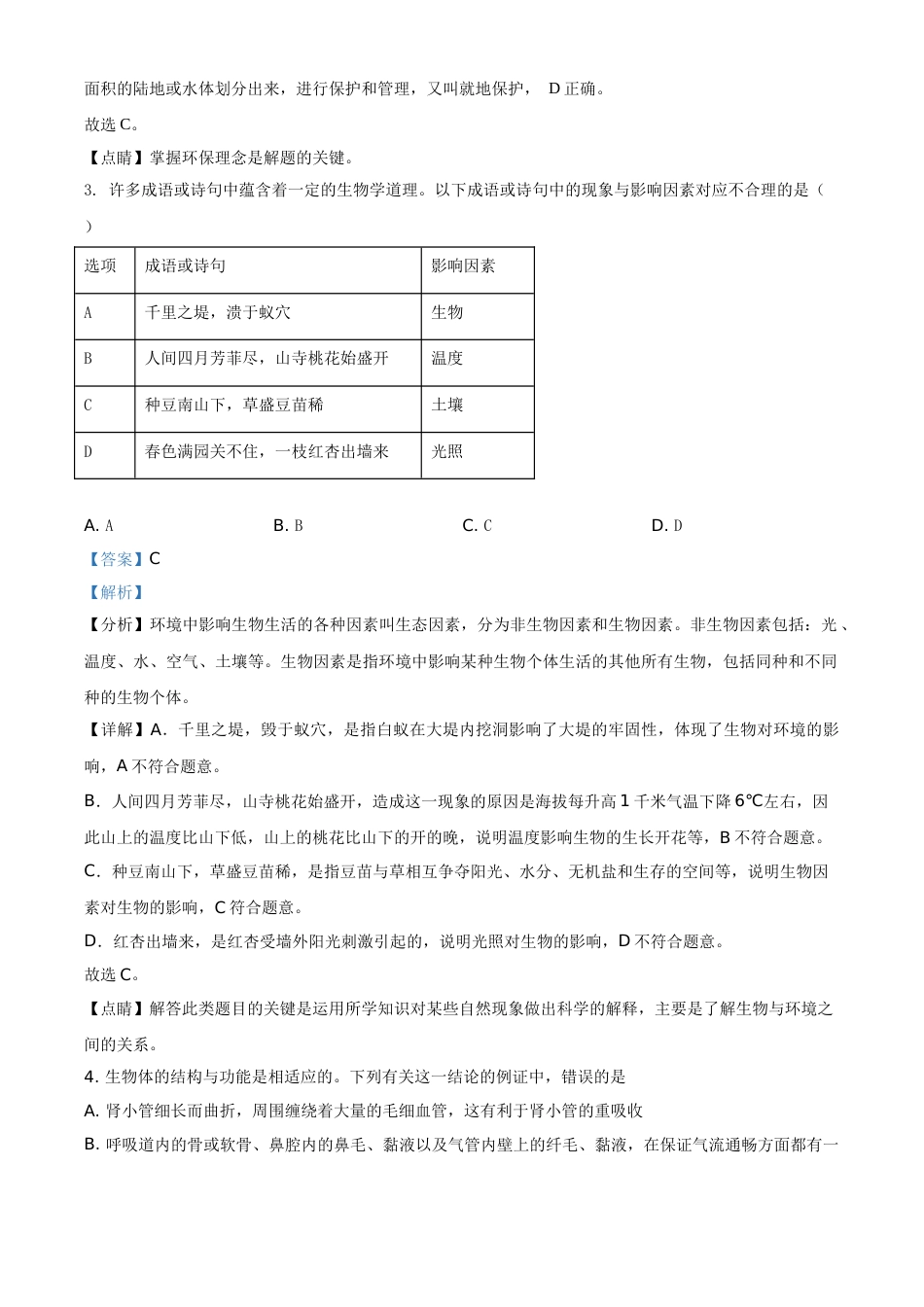 精品解析：四川省资阳市2021年生物中考试题（解析版）.doc_第2页