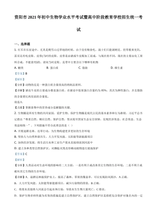 精品解析：四川省资阳市2021年生物中考试题（解析版）.doc