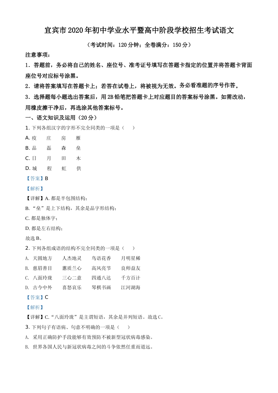 精品解析：四川省宜宾市2020年中考语文试题（解析版）.doc_第1页
