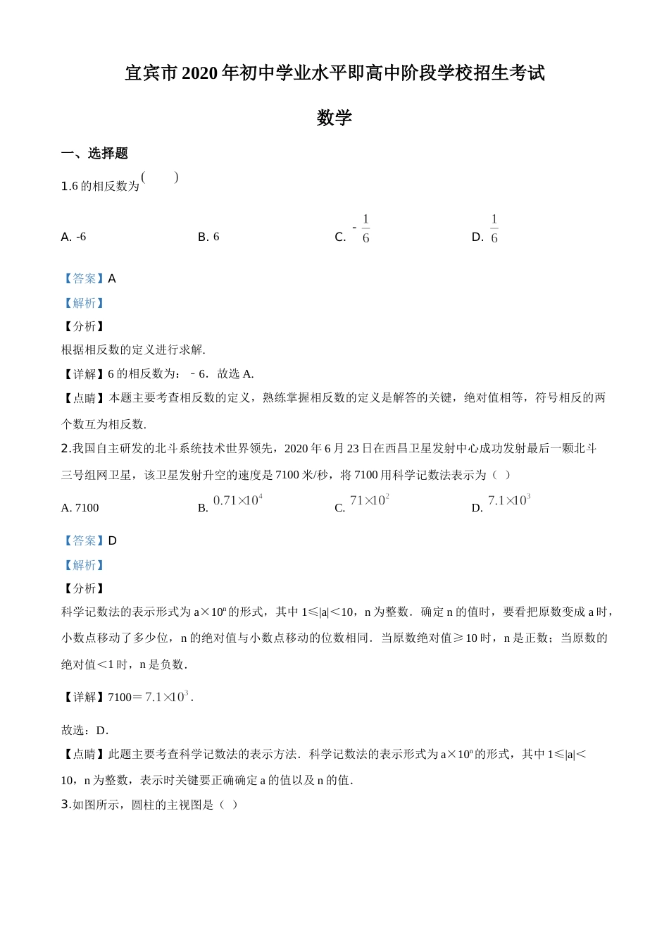 精品解析：四川省宜宾市2020年中考数学试题（解析版）.doc_第1页