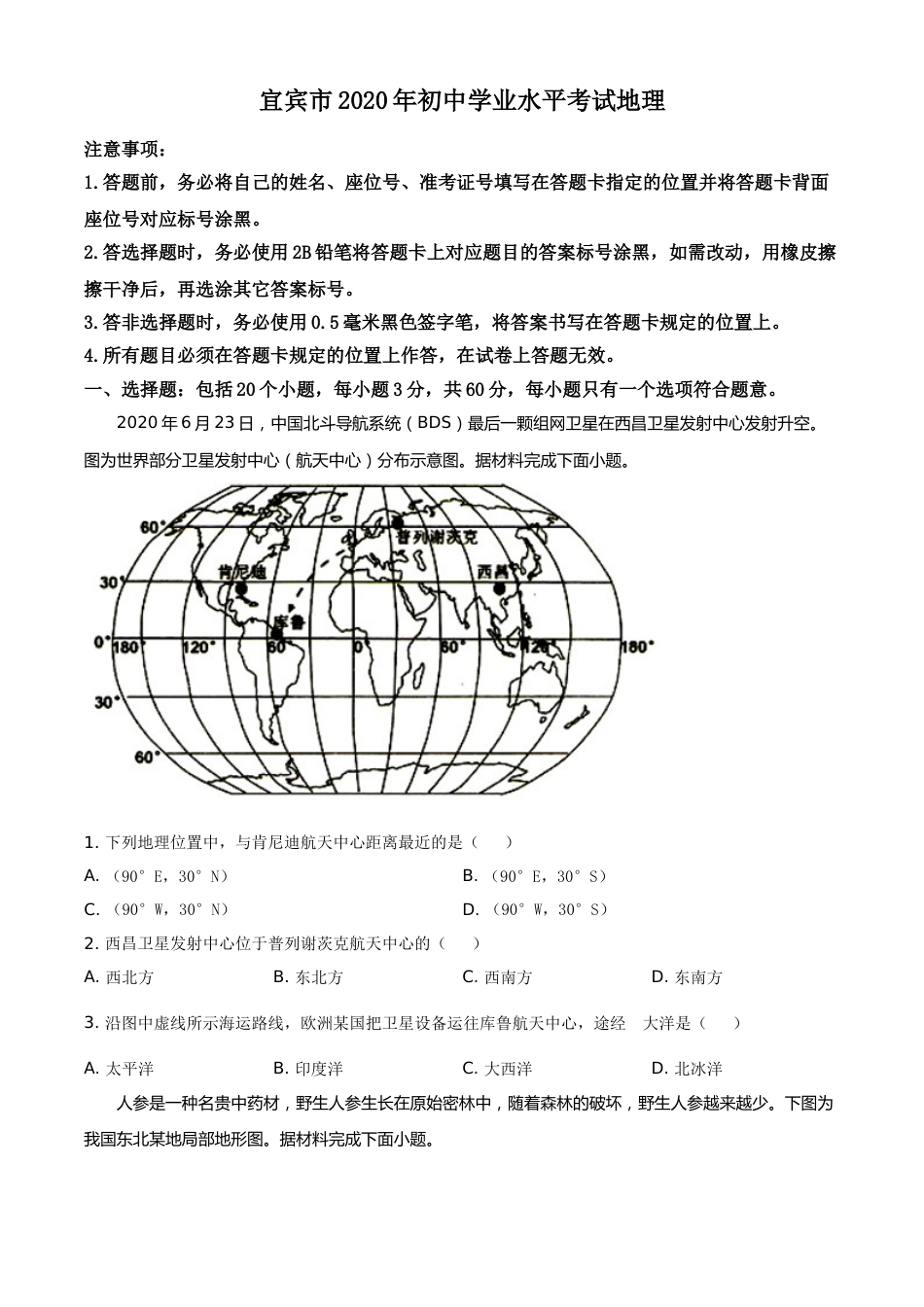 精品解析：四川省宜宾市2020年中考地理试题（原卷版）.doc_第1页