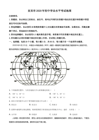 精品解析：四川省宜宾市2020年中考地理试题（原卷版）.doc