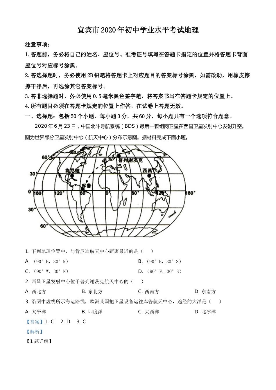 精品解析：四川省宜宾市2020年中考地理试题（解析版）.doc_第1页