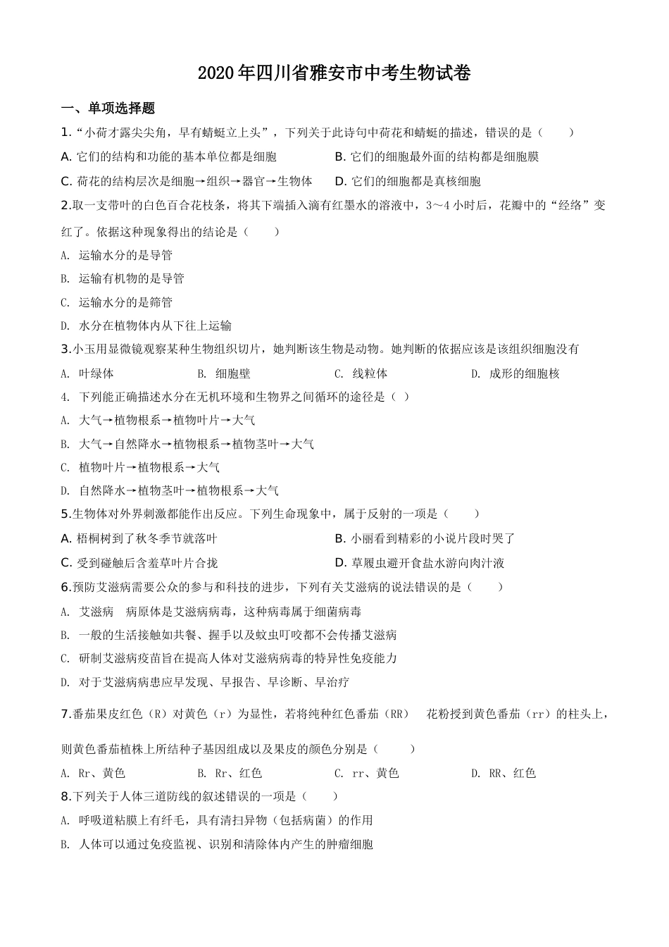 精品解析：四川省雅安市2020年中考生物试题（原卷版）.doc_第1页