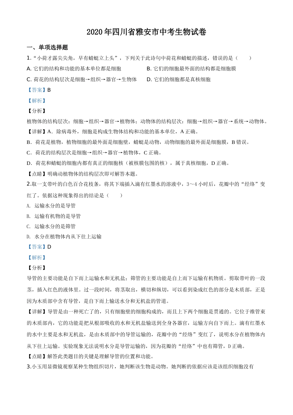 精品解析：四川省雅安市2020年中考生物试题（解析版）.doc_第1页