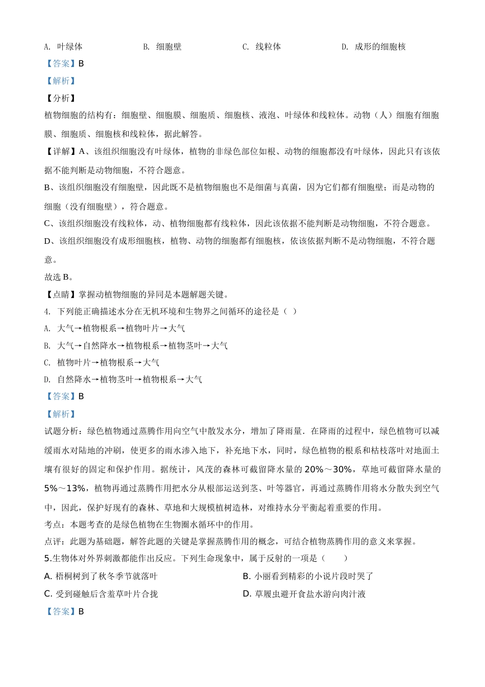 精品解析：四川省雅安市2020年中考生物试题（解析版）.doc_第2页