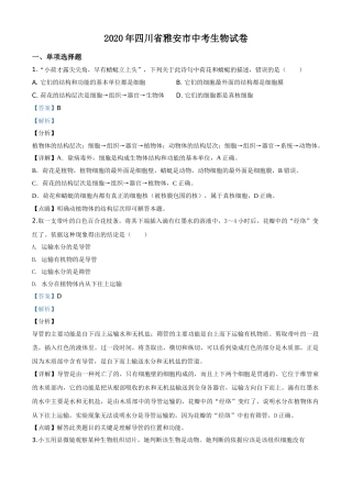 精品解析：四川省雅安市2020年中考生物试题（解析版）.doc