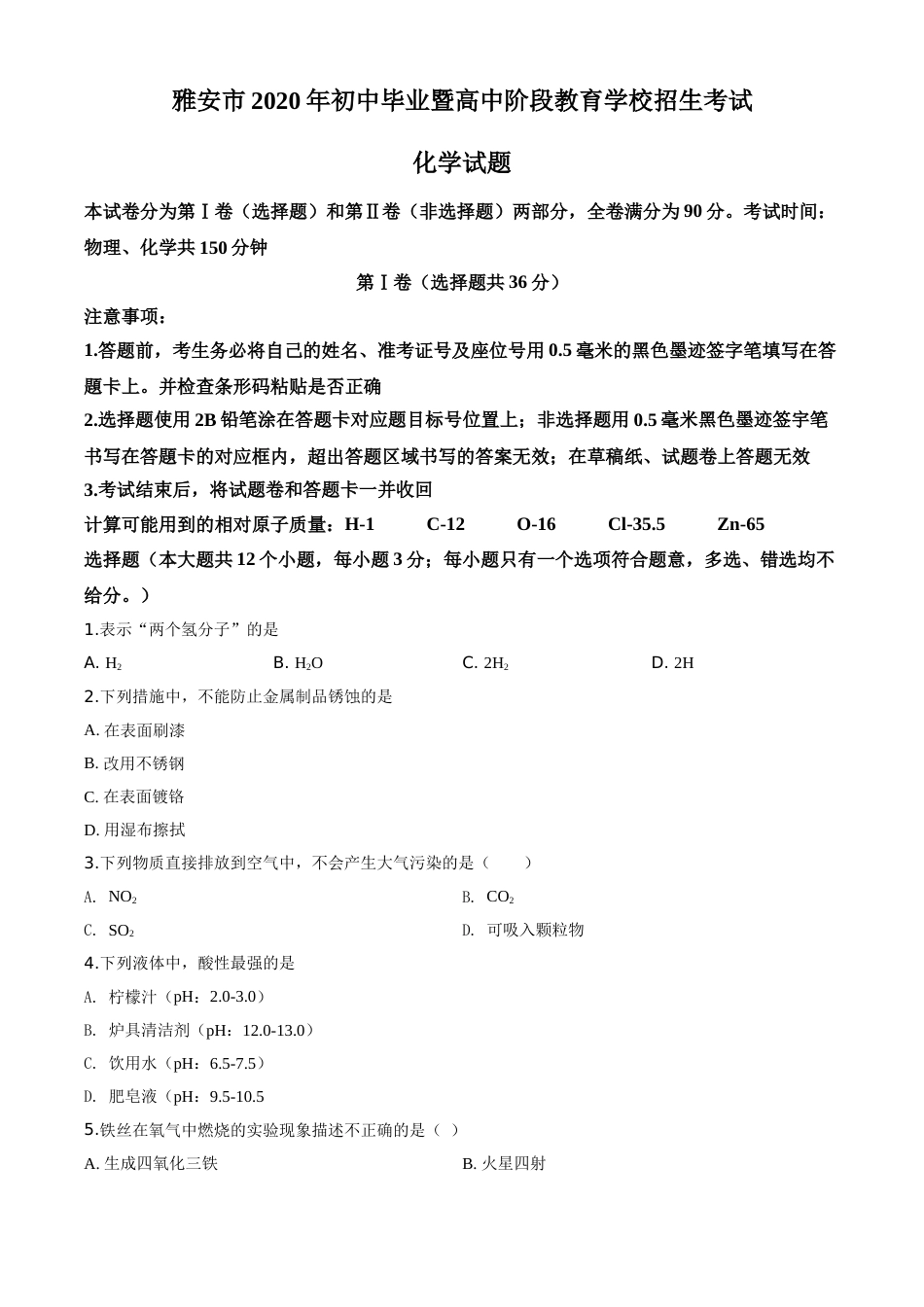 精品解析：四川省雅安市2020年中考化学试题（原卷版）.doc_第1页
